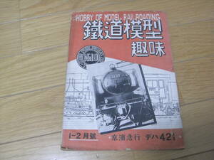 鉄道模型趣味1949年1～2月号　No.10　京浜急行デハ421