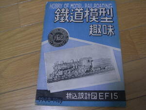 鉄道模型趣味No.6 1948年5月20日発行　折込設計図EF15　●A