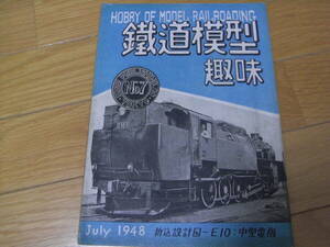 鉄道模型趣味No.7　1948年7月発行　折込設計図-E10：中型電機/アメリカ型BB電機/0番ディーゼル客車