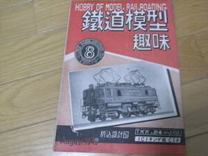 鉄道模型趣味No.8　1948年8月発行　折込設計図　TKKの新車デハ3700・ICIテンダ機C58