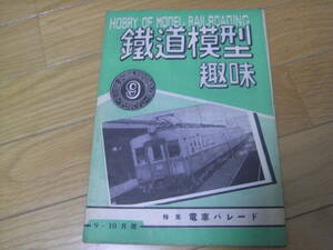 鉄道模型趣味No.9　1948年9～10月号　特集 電車パレード