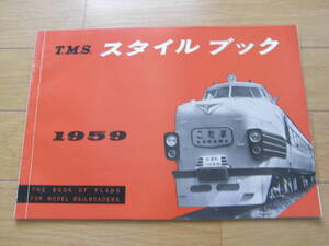 TMSスタイルブック1959 昭和34年1月1日 機芸出版社発行