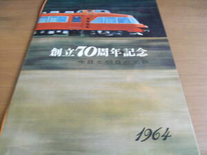 名古屋鉄道　創立70周年記念　今日と明日の名鉄　1964年(昭和39年)　名鉄