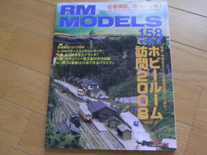 RM MODELS158　2008年10月号　ホビールーム訪問2008　ネコ・パブリッシング　鉄道模型