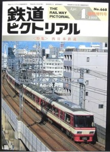 鉄道ピクトリアル1999年4月増刊号　西日本鉄道