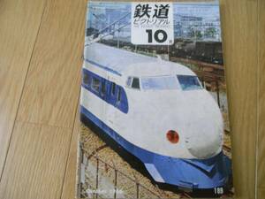 鉄道ピクトリアル1966年10月号 鉄道国有60周年記念特集・DE10形　●A