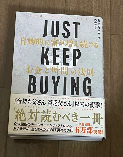 ＪＵＳＴ　ＫＥＥＰ　ＢＵＹＩＮＧ　自動的に富が増え続ける「お金」と「時間」の法則