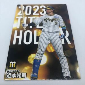 カルビー プロ野球チップス 2024 タイトルホルダー T-10 阪神タイガース 近本光司