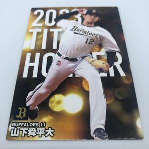 カルビー プロ野球チップス 2024 タイトルホルダー T-11 オリックス・バファローズ 山下舜平大