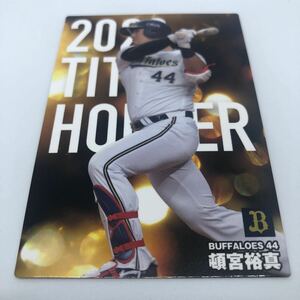 カルビー プロ野球チップス 2024 タイトルホルダー T-13 オリックス・バファローズ 頓宮裕真