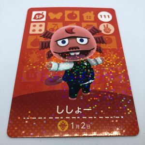 どうぶつの森 amiiboカード 第2弾 111 ししょー