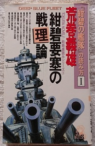 資料§◇紺碧の艦隊の読み方　全４巻