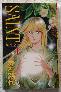 漫画§赤石路代□ＳＡＩＮＴ（セイント）　全５巻