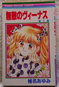 漫画§椎名あゆみ◇無敵のヴィーナス　全４巻