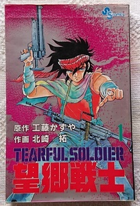 漫画§北崎拓◇望郷戦士　全７巻