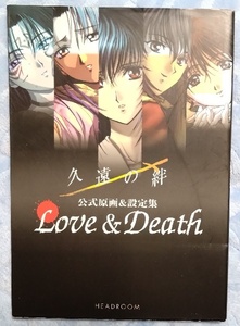 Ｂ１　原画集§フォグ▽久遠の絆　公式原画＆設定集　Ｌｏｖｅ＆Ｄｅａｔｈ　（一部変色）