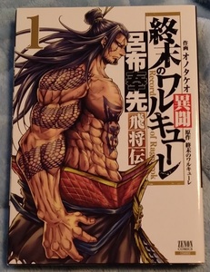 漫画§オノタケオ▽終末のワルキューレ異聞　呂布奉先飛将伝　全７巻