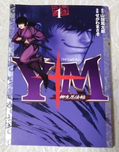 漫画§せがわまさき▽Ｙ十Ｍ（ワイジュウエム）　柳生忍法帖　全１０巻