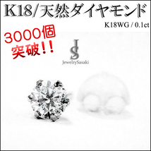 18金 ダイヤ ピアス 18K ホワイトゴールド K18 WG 天然ダイヤ 両耳0.1ct 片耳0.05ct メンズ レディース ダイヤピアス 1粒ピアス_画像1