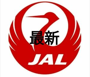 最新　JAL 3枚　日本航空 