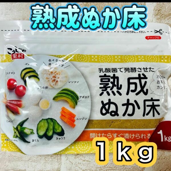 熟成ぬか床　1ｋｇ