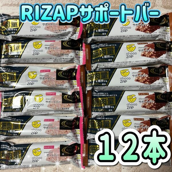 【２３３２円相当！】　RIZAP サポートバー　１２本
