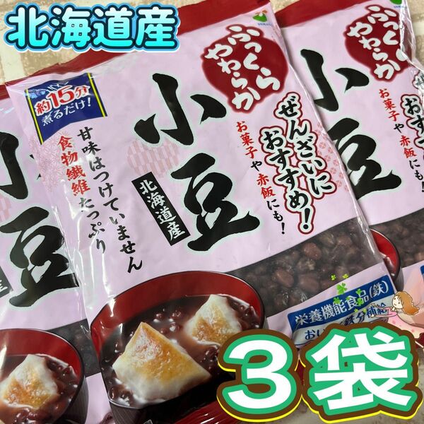 北海道産　小豆　２５０g×3袋