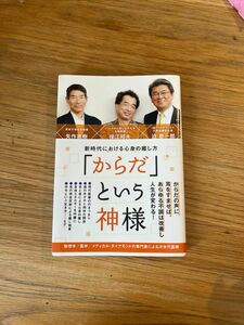 「からだ」という神様