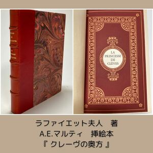 【滅多に出ない美装丁！】A.E.マルティ 挿絵本『 クレーヴの奥方 』ラファイエット夫人★1942年 ポショワール アールデコ クレーヴの王女