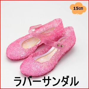 【15cm】キッズ　サンダル　ラバーサンダル　ピンク　キラキラ　女の子　夏