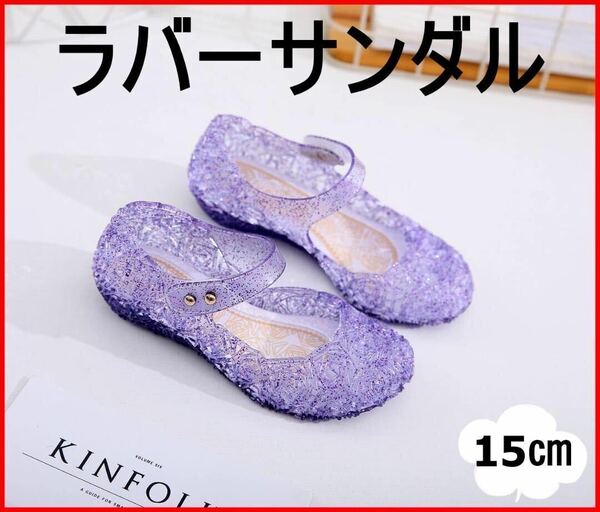 【15cm】キッズ　サンダル　ラバーサンダル　紫　パープル　キラキラ　女の子　夏