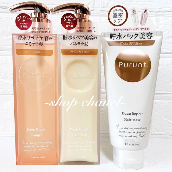 新品★Purunt. プルント ディープリペア美容液 シャンプー トリートメント ヘアマスク/3点セット