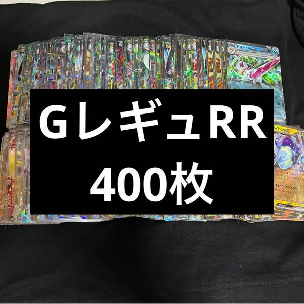 G.HレギュRRまとめ売り 400枚 引退品　ポケカ