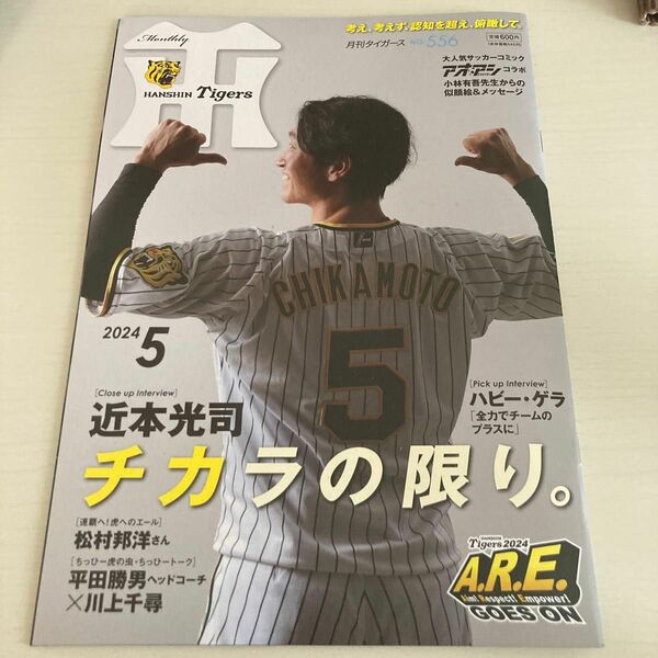 月刊タイガース No.556 2024年5月号 阪神タイガース 近本光司 小林有吾 アオアシ ゲラ 川原陸 平田勝男×川上千尋 