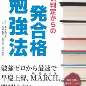 Ｅ判定からの一発合格勉強法　勉強ゼロから最速で、早慶上智、ＭＡＲＣＨ、関関同立に合格する方法を教えます！ 南極流宗家／監修