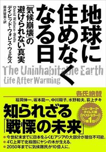 地球に住めなくなる日　「気候崩壊」の避けられない真実 デイビッド・ウォレス・ウェルズ／著　藤井留美／訳