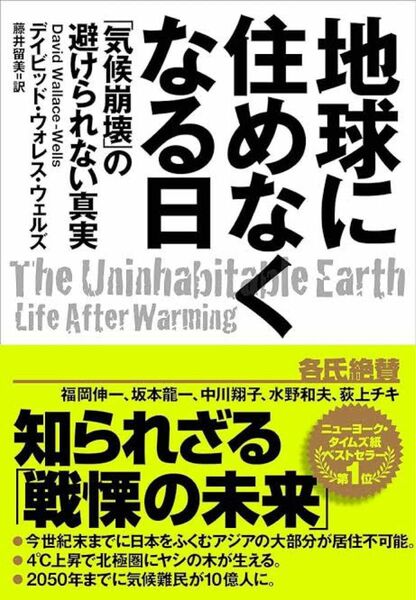 地球に住めなくなる日　「気候崩壊」の避けられない真実 デイビッド・ウォレス・ウェルズ／著　藤井留美／訳