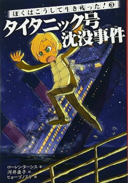 ぼくはこうして生き残った！　３ （ぼくはこうして生き残った！　　　３） ローレン・ターシス／著　河井直子／訳　ヒョーゴノスケ／絵