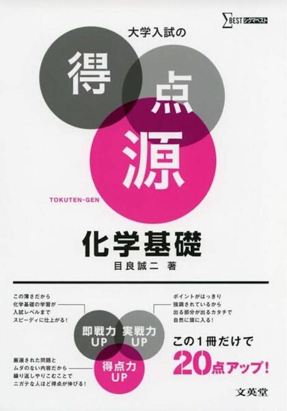 化学〈有機〉　必出ポイント１０９の攻略で合格を決める　新装 （シグマベスト　大学入試の得点源） 目良誠二／著