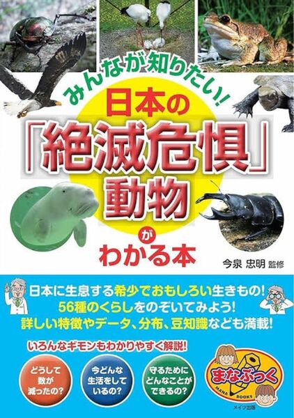 みんなが知りたい！日本の「絶滅危惧」動物がわかる本 （まなぶっく） 今泉忠明／監修