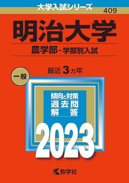 明治大学 (農学部 学部別入試) (2023年版大学入試シリーズ) 赤本 教学社 理系