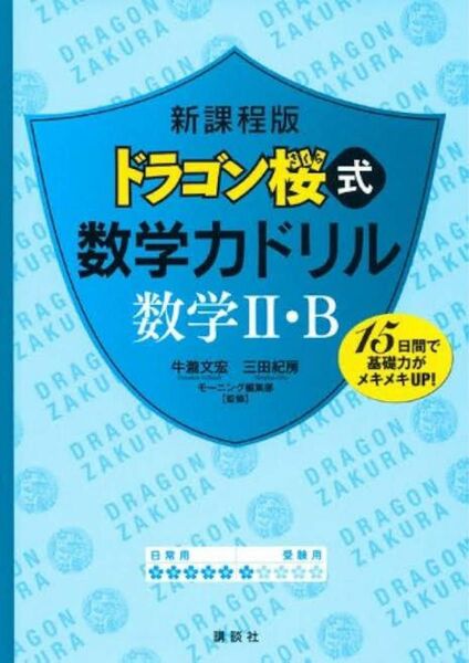 ドラゴン桜式数学力ドリル数学２・Ｂ　１５日間で基礎力がメキメキＵＰ！ （新課程版） 牛瀧文宏／監修　三田紀房／監修　モーニング編集