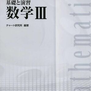 基礎と演習数学３ （チャート式） （改訂版） チャート研究所／編著