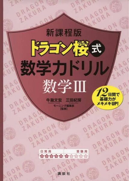 ドラゴン桜式数学力ドリル数学３　１２日間で基礎力がメキメキＵＰ！ （新課程版） 牛瀧文宏／監修　三田紀房／監修　モーニング編集部／