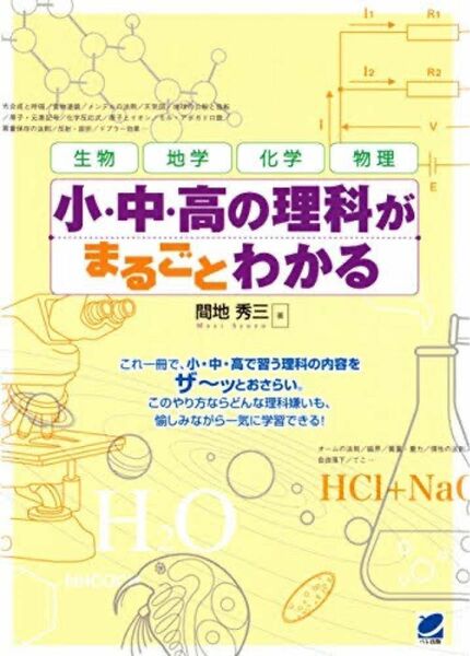 小・中・高の理科がまるごとわかる　生物　地学　化学　物理 間地秀三／著