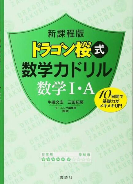 ドラゴン桜式数学力ドリル数学１・Ａ　１０日間で基礎力がメキメキＵＰ！ （新課程版） 牛瀧文宏／監修　三田紀房／監修　モーニング編集