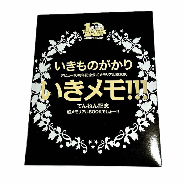 いきものがかり 10周年 いきメモ !!!