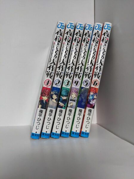 夜桜さんちの大作戦　１から６巻 （ジャンプコミックス） 権平ひつじ／著ブランド：ー著作者：権平ひつじ／著出版者名：集英社