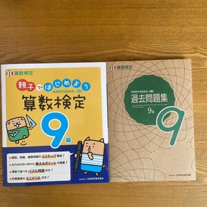 算数検定　過去問題集 問題集 9級　キレイ　程度良　小３レベル