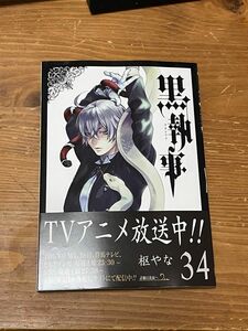 黒執事　34巻　 初版 枢やな